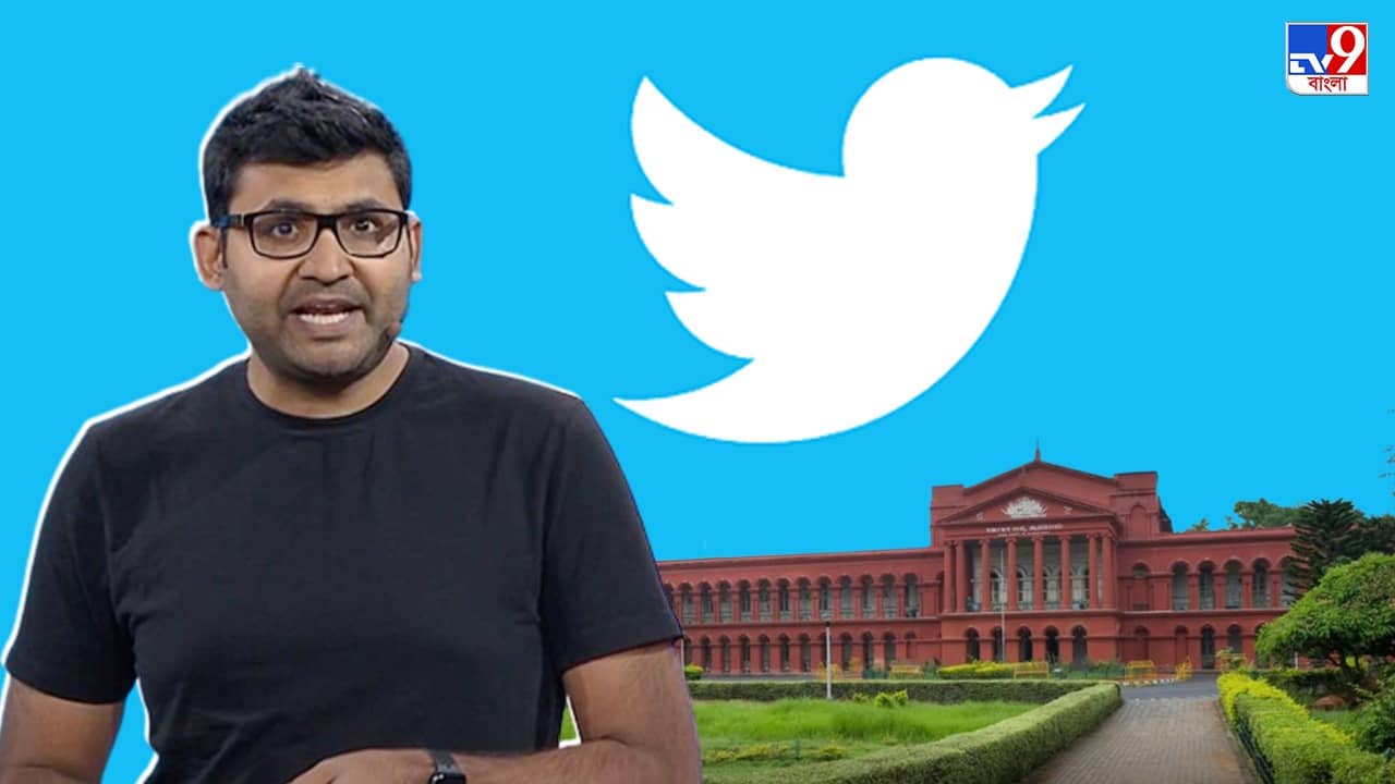 Karnataka Hight Court On Twitter Issue : কারণ ছাড়া অ্যাকাউন্ট বন্ধ করলে ব্যবসা উঠে যাবে, টুইটারের আবেদনে কেন্দ্রকে নোটিস কর্নাটক হাই কোর্টের
