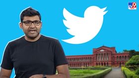 Karnataka Hight Court On Twitter Issue : 'কারণ ছাড়া অ্যাকাউন্ট বন্ধ করলে ব্যবসা উঠে যাবে', টুইটারের আবেদনে কেন্দ্রকে নোটিস কর্নাটক হাই কোর্টের Karnataka Hight Court On Twitter Issue : 'কারণ ছাড়া অ্যাকাউন্ট বন্ধ করলে ব্যবসা উঠে যাবে', টুইটারের আবেদনে কেন্দ্রকে নোটিস কর্নাটক হাই কোর্টের