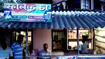 Tea Shop: নামে কী বা আসে যায়! সুজিতের ‘ফালতু চা’ খেতেই দেদার ভিড় দোকানে