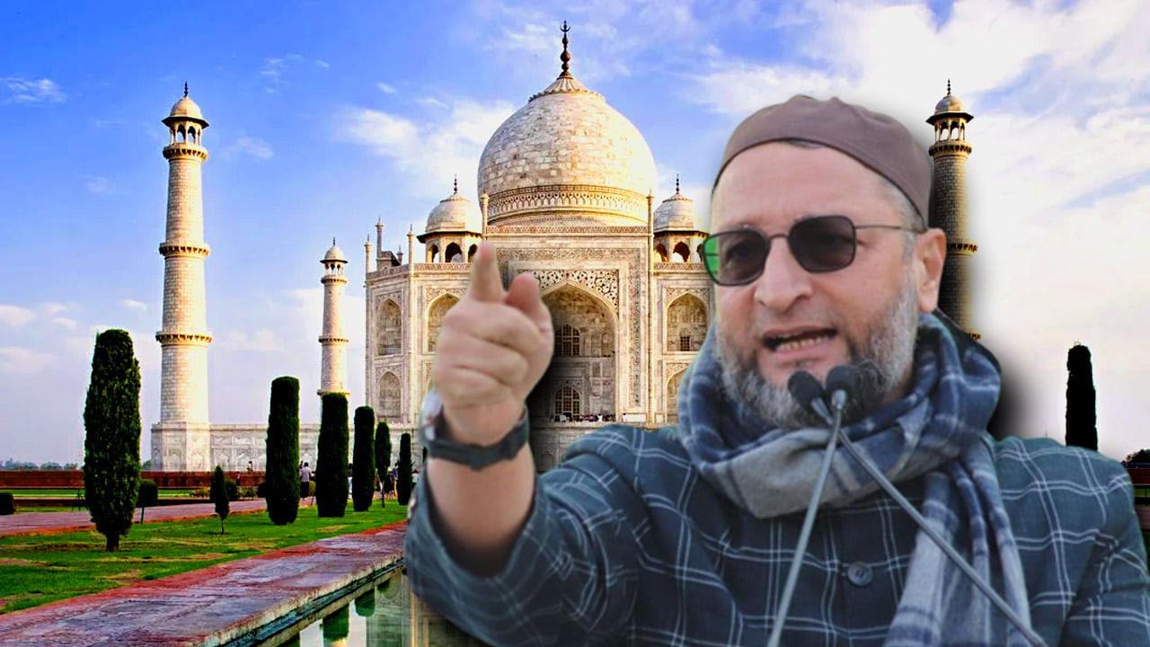 Taj Mahal: ‘আজ তাজমহল না থাকলে পেট্রোলের দাম ৪০ টাকা হত!’ কেন এমন বললেন আসাদউদ্দিন ওয়েসি?