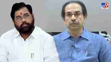 Uddhav Thackeray vs Eknath Shinde: দলবিরোধী কার্যকলাপ, শিন্ডের শিবসেনা নেতা তকমা কাড়লেন উদ্ধব