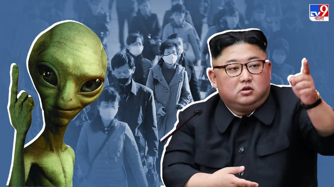 North Korea: করোনা বাড়াচ্ছে ভিনগ্রহী উড়ন্ত বস্তু, চমকে দেওয়ার মত দাবি কিমের