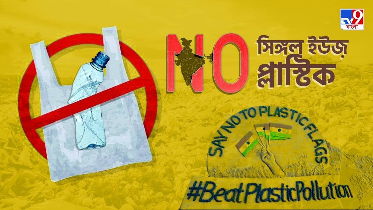 Single-Use Plastics: সিঙ্গল ইউজ় প্ল্য়াস্টিকের ব্যবহার কেন বন্ধ করা হল? জেনে নিন সেসব কারণ...