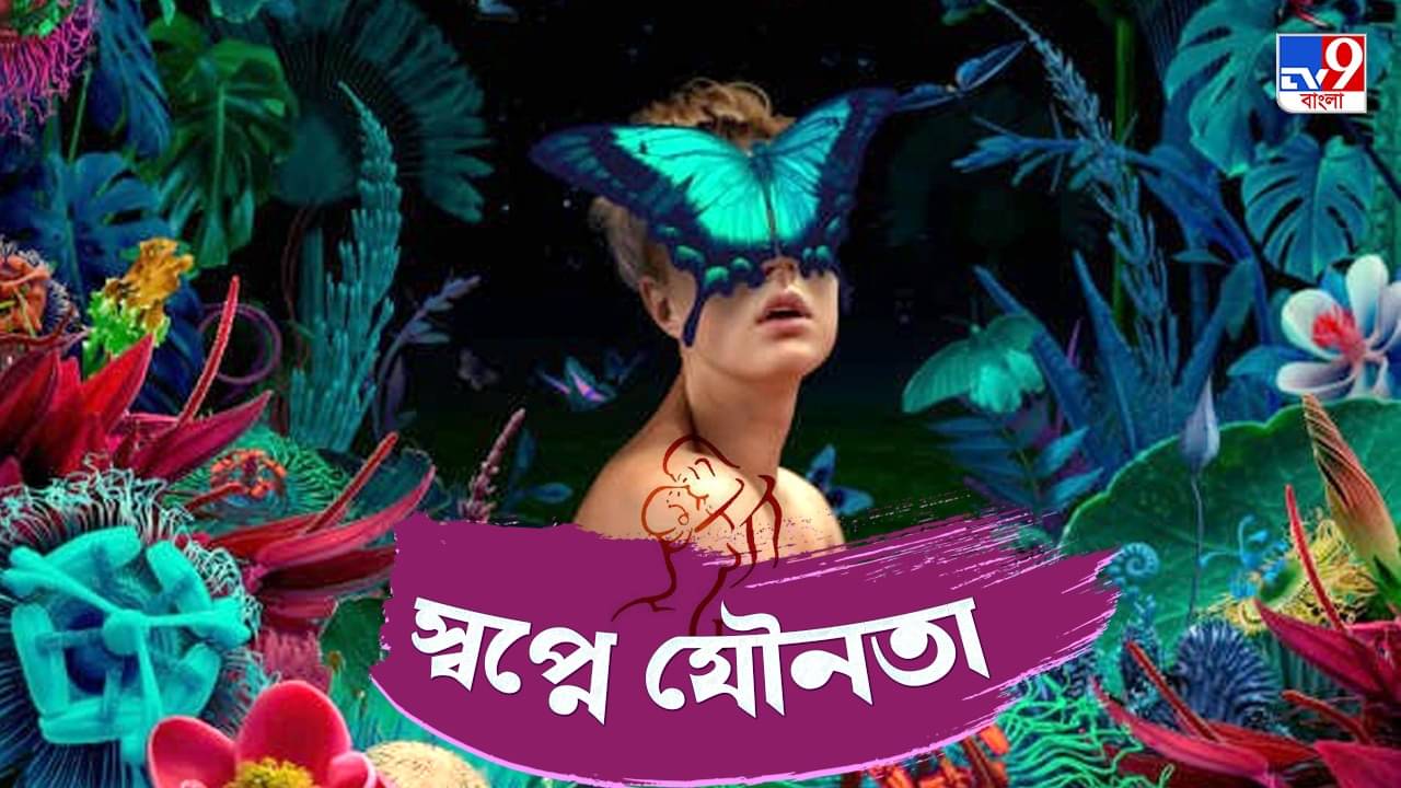 Dream and Reality: ঘুমের মধ্যে ফিরে-ফিরে আসে যৌনতা, কারণ ব্যাখ্যা করলেন স্বপ্ন-বিশ্লেষক