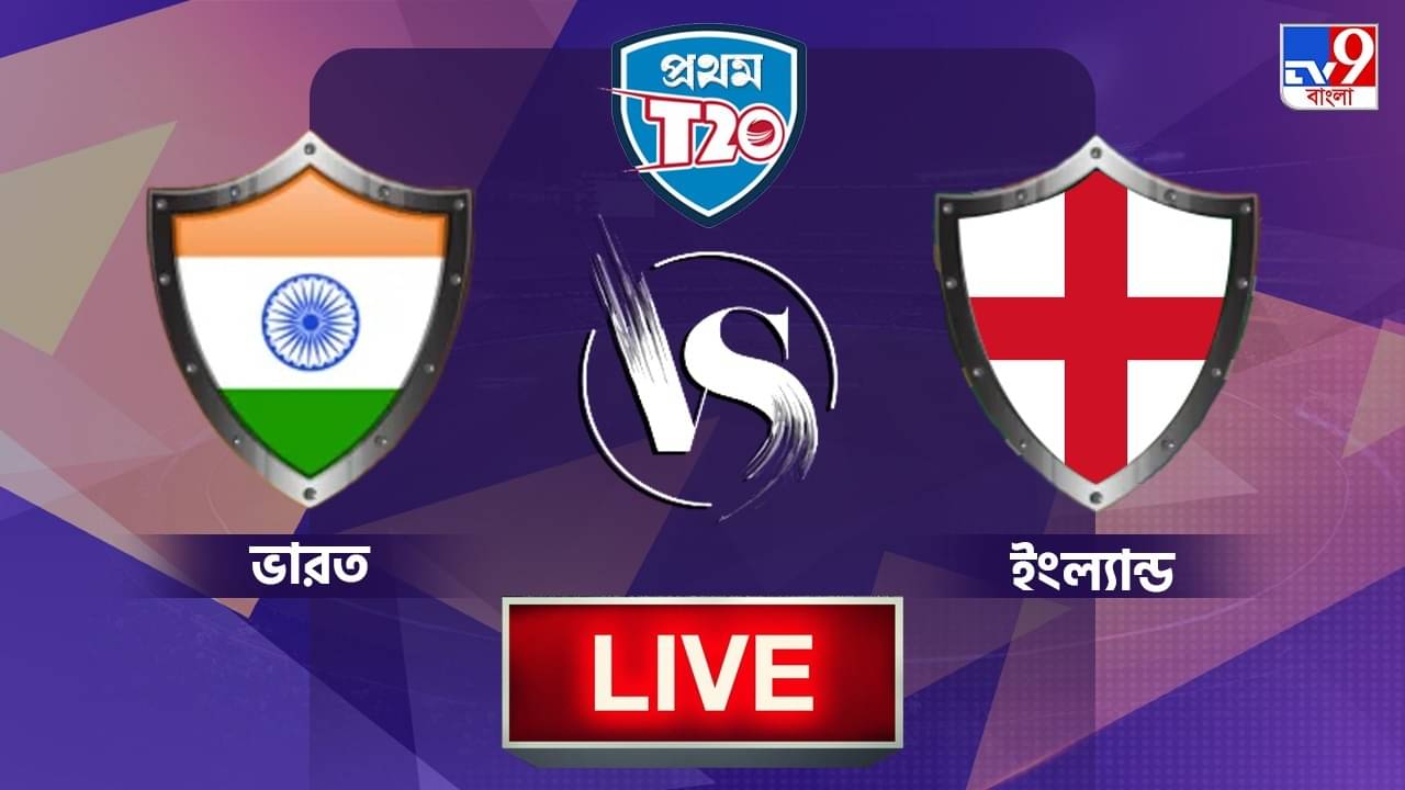 IND vs ENG 1st T20I Highlight: বড় জয়ে সিরিজ শুরু ভারতের