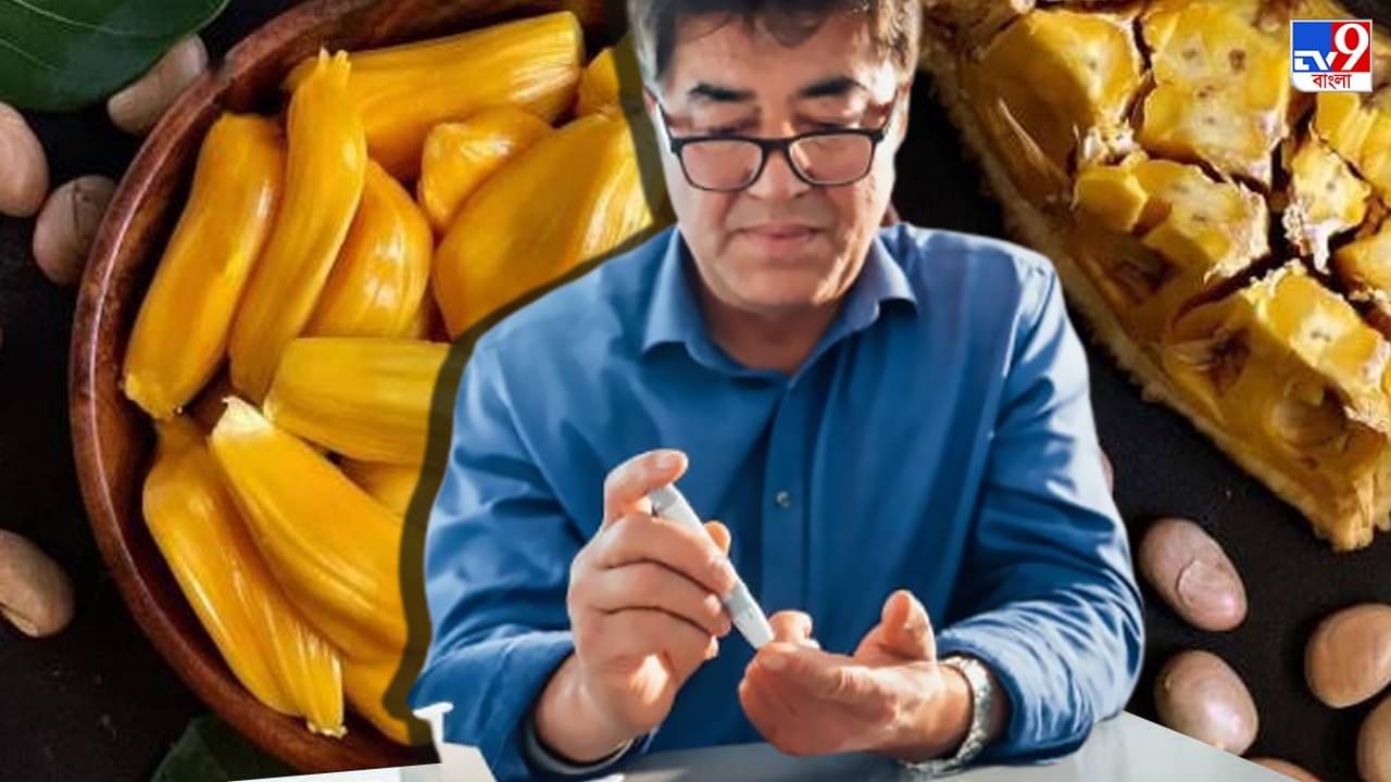 Jackfruit For Diabetes: সুগারের রোগী, কাঁঠাল কি খেতে পারেন? পড়ুন বিশেষজ্ঞের পরামর্শ