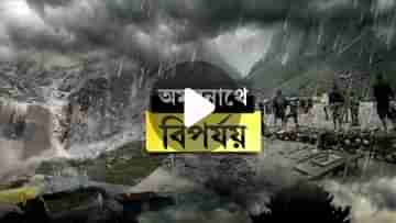 Amarnath Cloudburst Update: মহাদেব দর্শনে মহাবিপর্যয়, ১০ জনের মৃত্যু, বন্ধ অমরনাথ যাত্রা