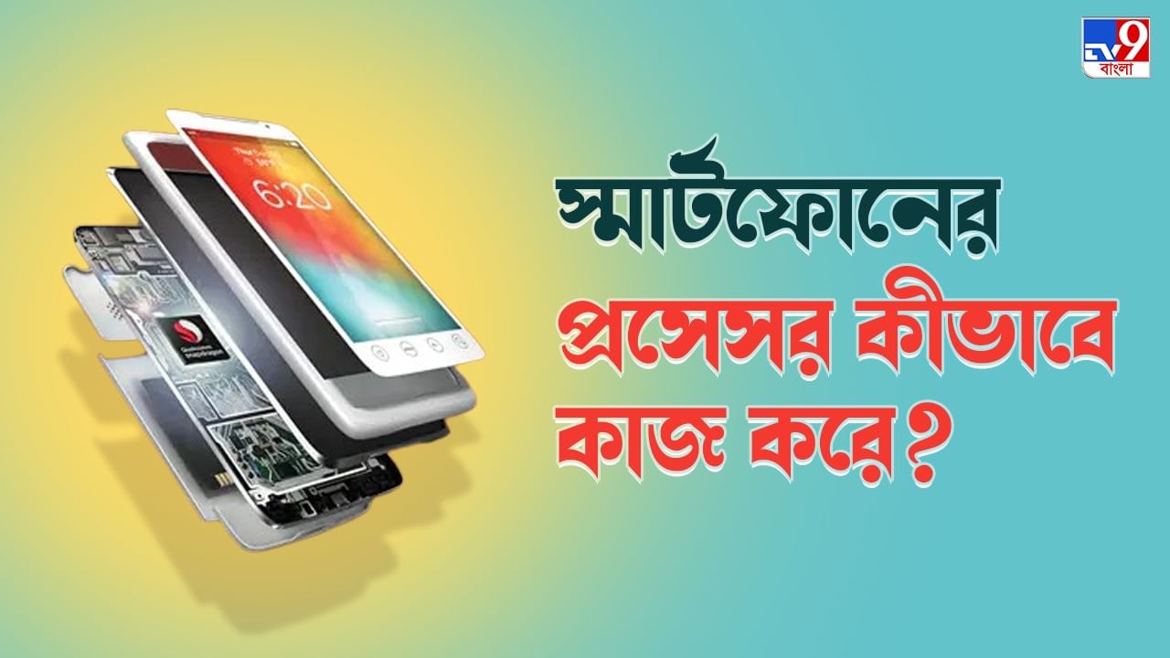 Smartphone Processor স্মার্টফোনের মূল কারিগর প্রসেসর কীভাবে কাজ করে