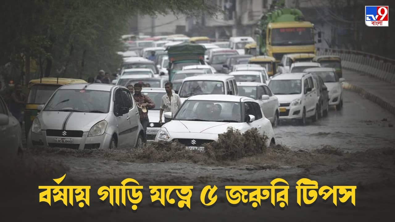 Monsoon Car Care Tips: বর্ষায় গাড়ির যত্ন নিন এই ভাবে, প্রচণ্ড বৃষ্টি আর জলমগ্ন এলাকায় ড্রাইভিং করতে পারবেন নির্ঝঞ্ঝাটে