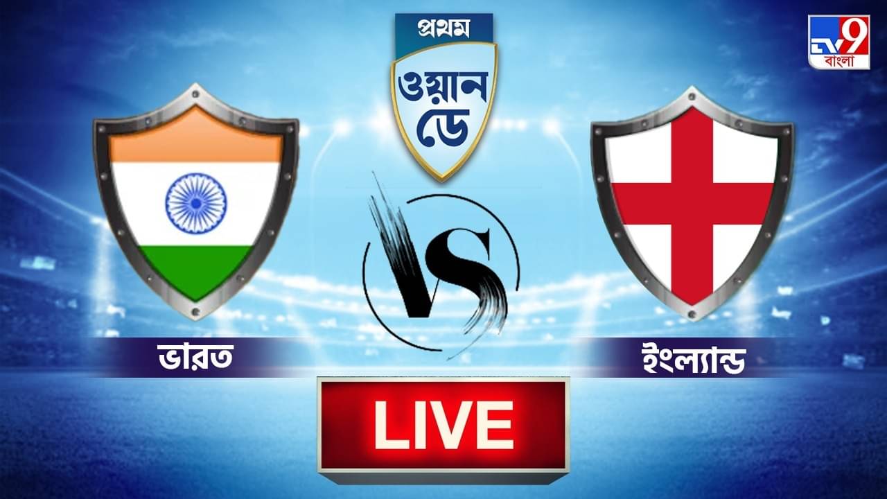 IND vs ENG 1st ODI Highlight: ১০ উইকেটে জিতল ভারত