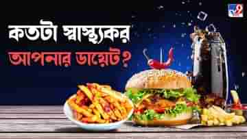 Best Diet Tips: অস্বাস্থ্যকর খাবারের তালিকায় থাকে প্রথমেই, তবুও গবেষণা বলছে এই সব খাবারই পুষ্টির আধার