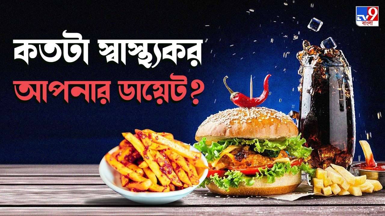 Best Diet Tips: অস্বাস্থ্যকর খাবারের তালিকায় থাকে প্রথমেই, তবুও গবেষণা বলছে এই সব খাবারই পুষ্টির আধার