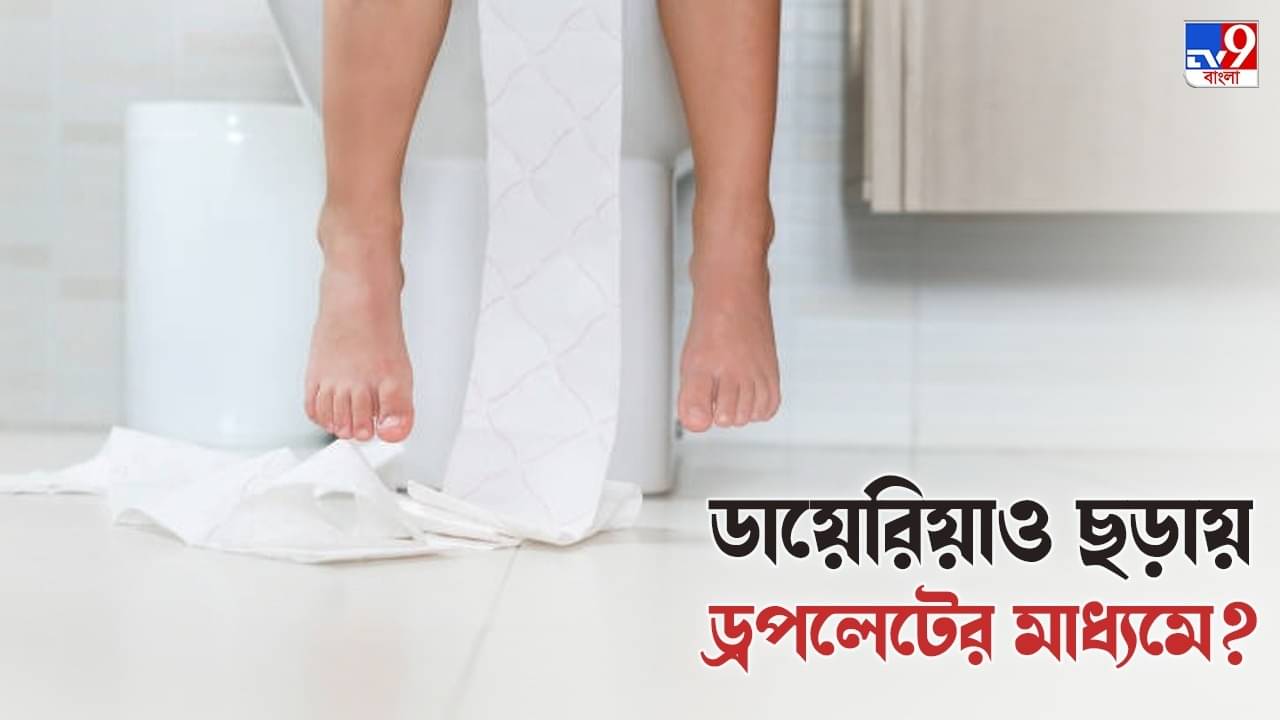 Diarrhea: শুধুমাত্র জলের মাধ্যমেই ছড়ায় না ডায়েরিয়া, একজনের থেকে অন্যজনের শরীরে ছড়ায় ড্রপলেটের মাধ্যমেও