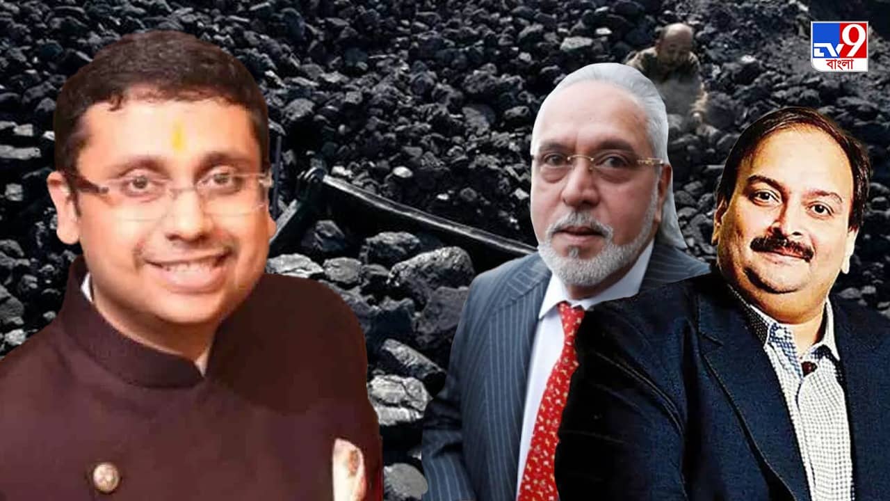 Coal Scam: মালিয়া, চোকসিদের তালিকায় এবার বিনয় মিশ্র? পলাতক আর্থিক অপরাধী ঘোষণার আবেদন
