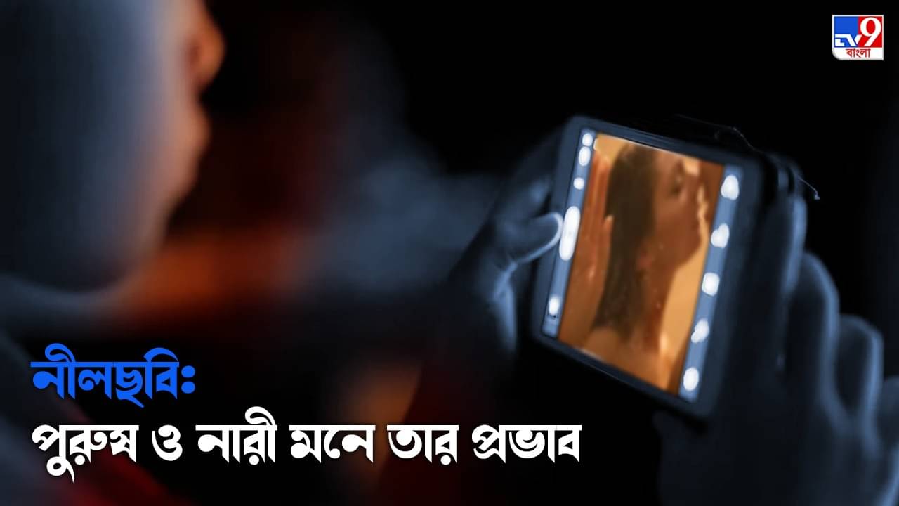 Adult Film: পর্নোগ্রাফির প্রভাব পুরুষের জীবনে যা, মহিলার মনস্তত্ত্বে ঠিক তার উল্টো... জেনে নিন সমীক্ষার খুঁটিনাটি