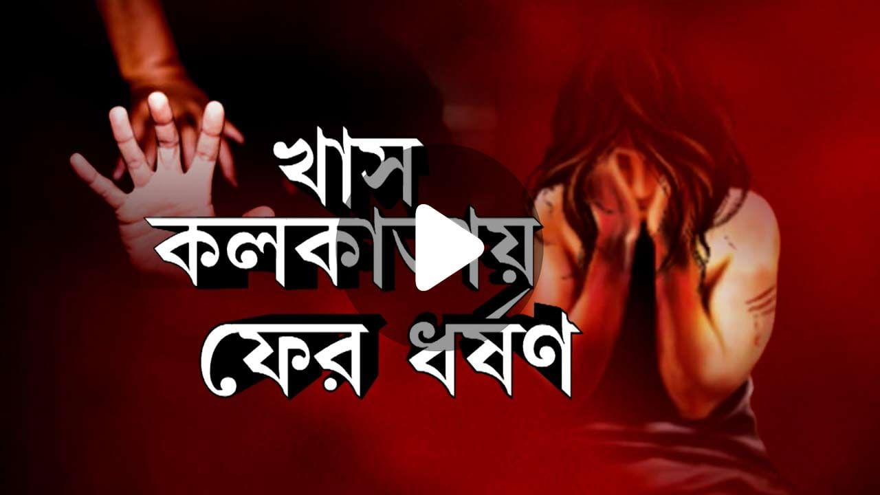 Atrocities Over Women: যোনিতে রক্তক্ষরণ, ছেঁড়া হয় চুল! কলকাতায় লোকশিল্পীর গলায় ব্লেড ঠেকিয়ে ধর্ষণ