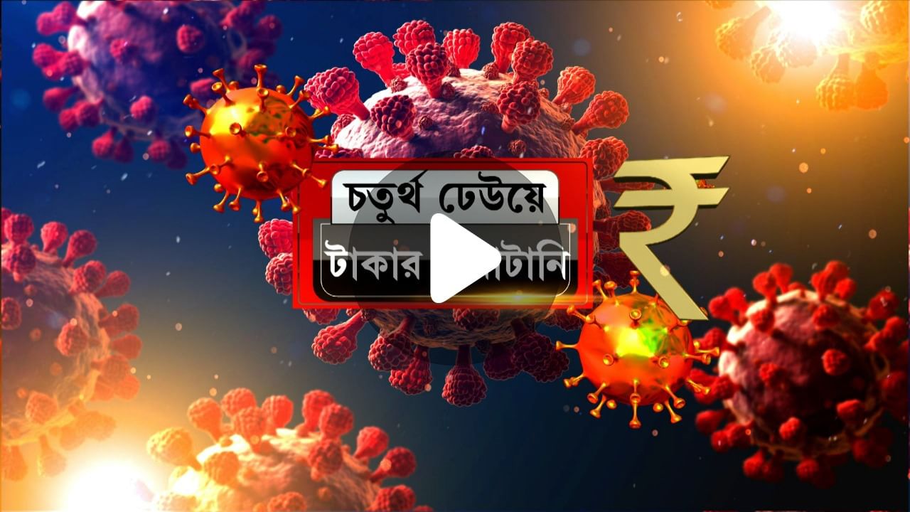 TV9 Bangla Exclusive: 'টাকার অভাবে' বাংলায় বাড়ছে কোভিড?