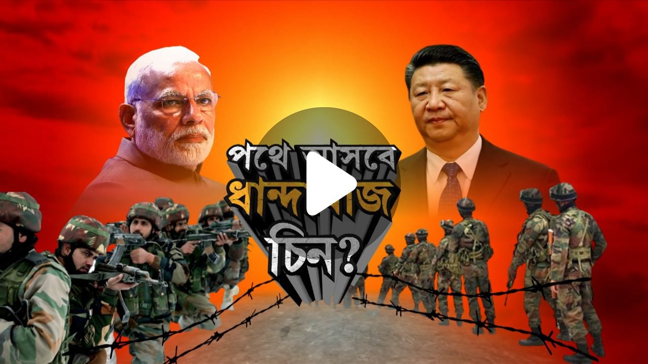 Indo-China Army Meet: সীমান্তে বাড়ছে উত্তেজনা, বৈঠকে ড্রাগনের মুখে লাগাম পরাবে ভারত?