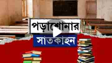 West Bengal Education System: সকালে স্কুল খুলে রাতে বন্ধ করেন একলা শিক্ষাকর্মী, পড়ুয়ার অভাবে স্কুল যেন ভূত বাংলো!