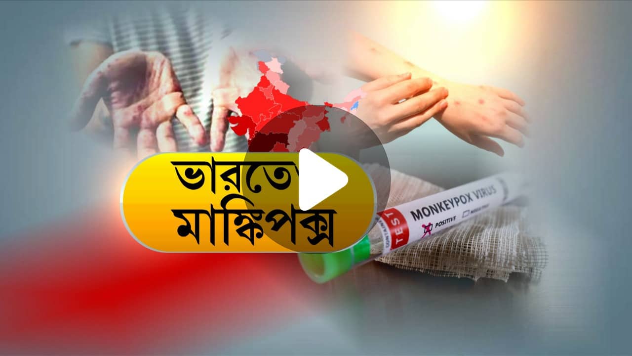 Monkeypox In India: ভারতে চুপিচুপি বাড়ছে মাঙ্কিপক্স, আবারও সেই কেরলেই মিলল দ্বিতীয় আক্রান্তের খোঁজ