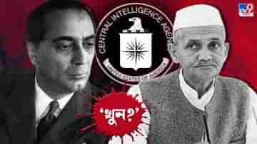 Homi Bhabha and Lal Bahadur Shastri Death : ভারতীয় পদার্থবিদ হোমি ভাবা ও প্রাক্তন প্রধানমন্ত্রী লাল বাহাদুর শাস্ত্রীকে হত্যা করেছিল CIA? প্রকাশ্যে বিস্ফোরক তথ্য