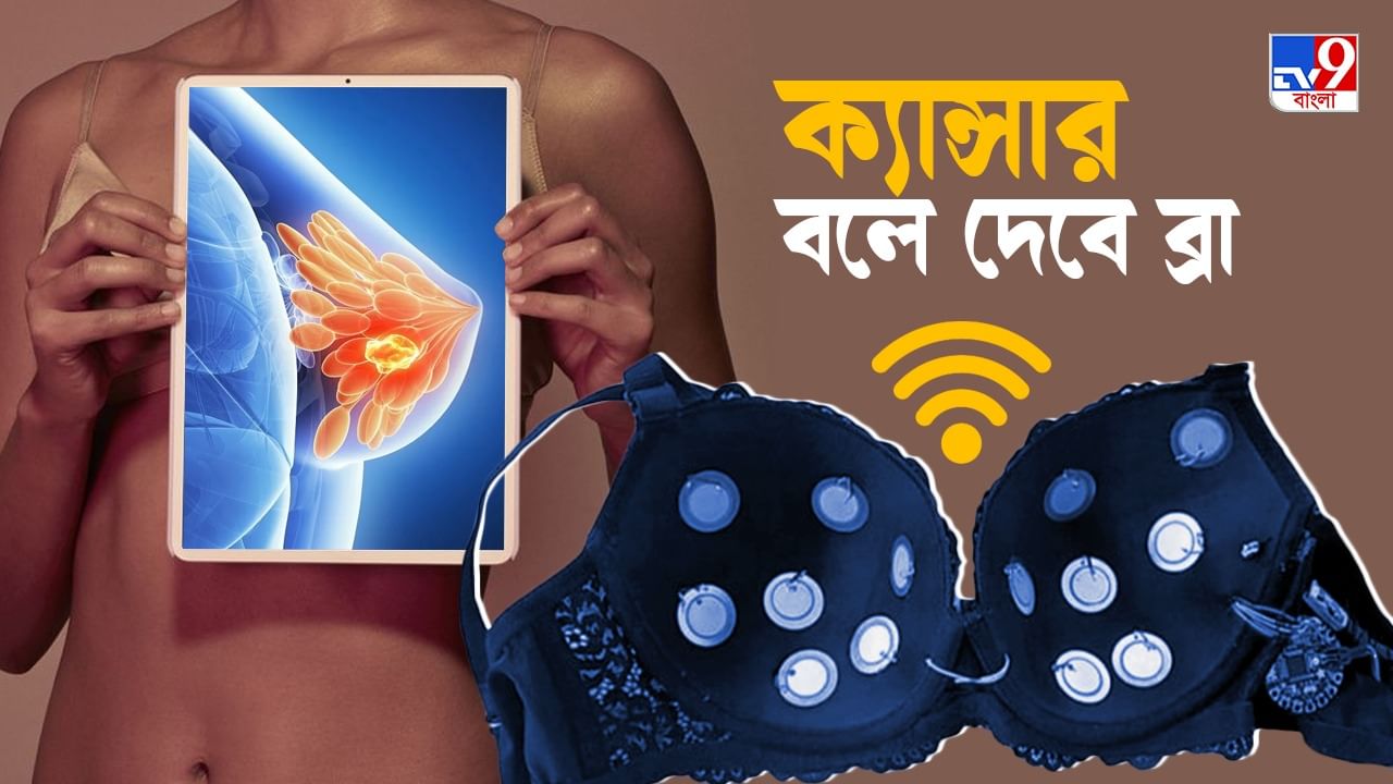 Smart Bra: ক্যান্সারের ঝুঁকি আগামী জীবনে? বলে দেবে আপনার অন্তর্বাস!