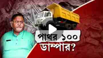 TV9 Bangla Super Exclusive: ১০০টি বেনামি ডাম্পারের মালিক পার্থ চট্টোপাধ্যায়?