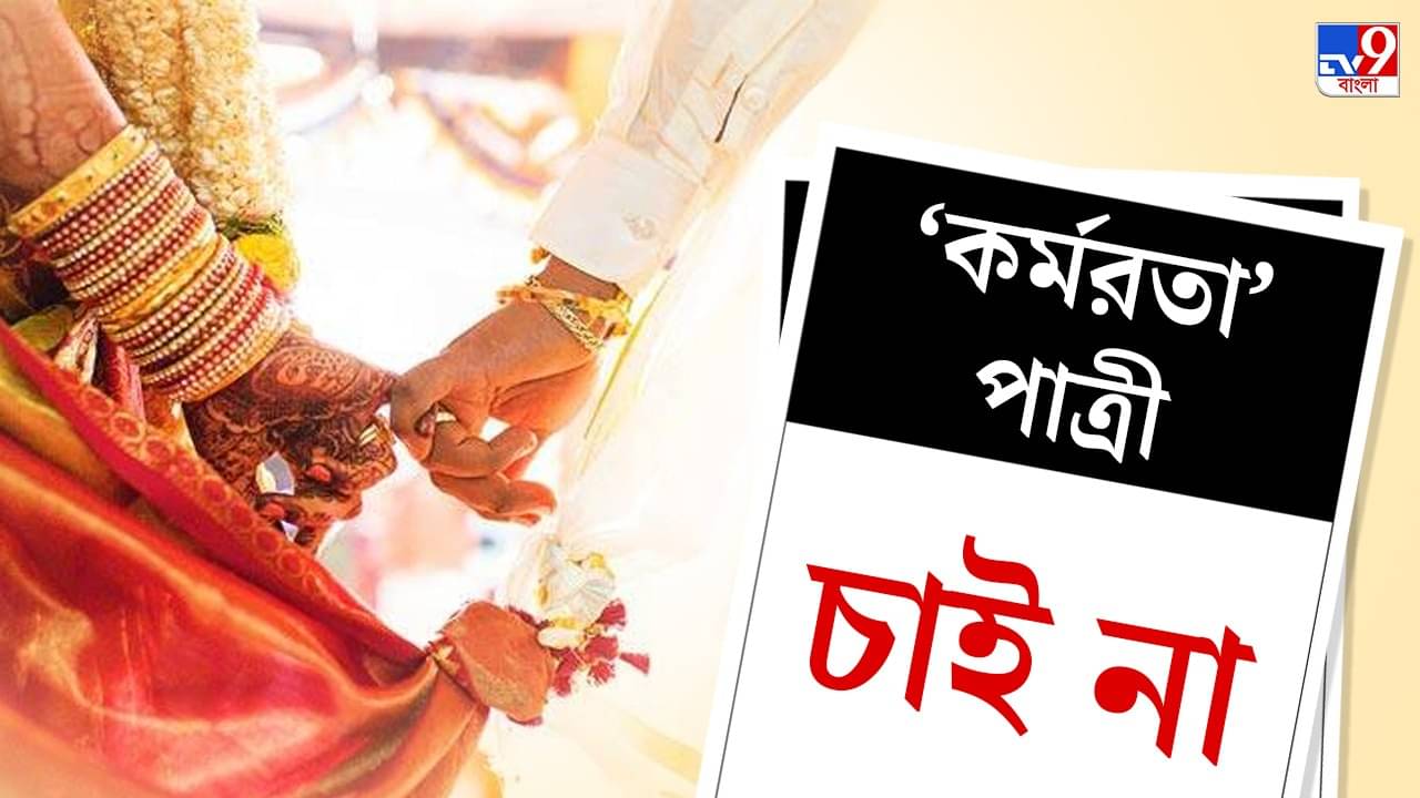 Women and marriage: ব্যান্ড ‘বাজার’ বারাত, ম্যাট্রিমনিয়াল সাইটে ‘সৎপাত্র’দের কাছে চাকুরিরতাদের চাহিদা কম