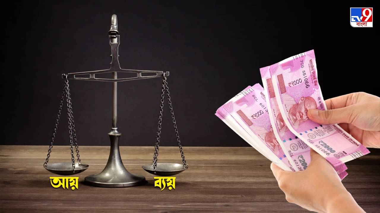 How to Reduce Expense : আয়ের থেকে বেশি ব্যয়! খরচে লাগাম পরানোর চাবিকাঠি জেনে নিন