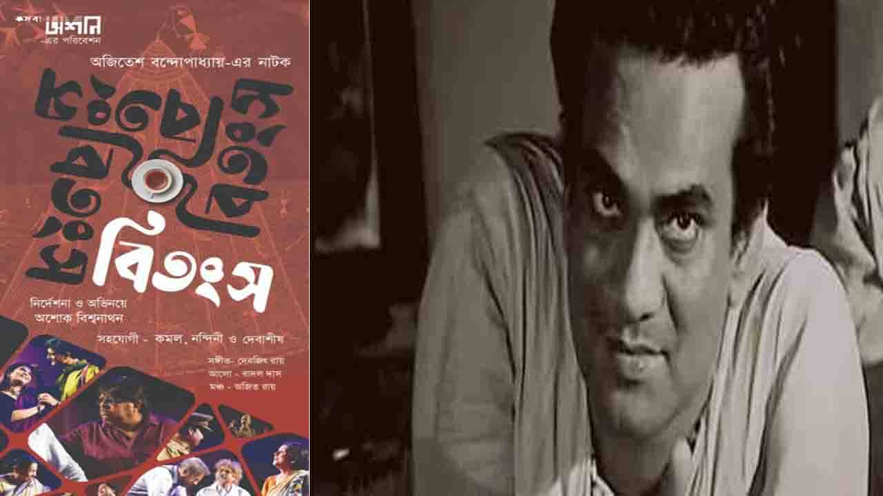 Ajitesh Bandhopadhyay: ফের মঞ্চে অজিতেশ বন্দ্যোপাধ্যায়ের বিতংস, ৫০ বছর আগের নাটক আজ কতখানি প্রাসঙ্গিক?