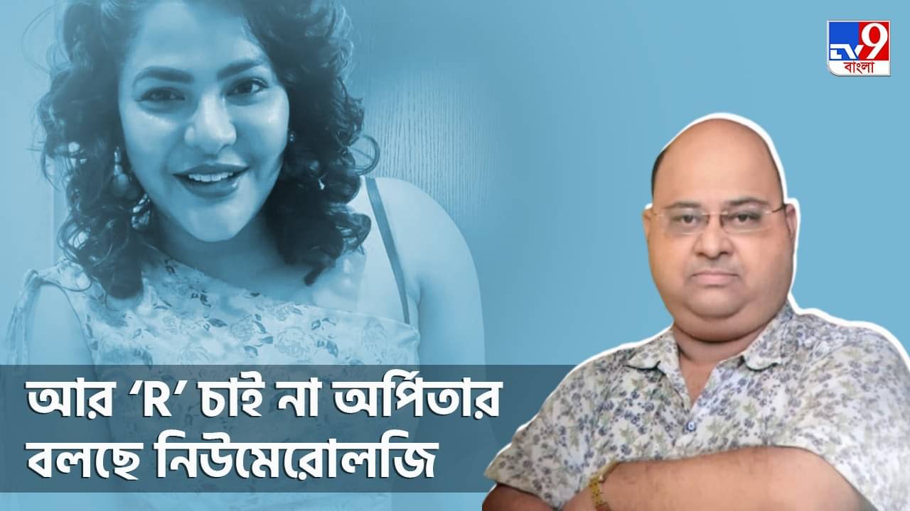 Arpita Mukherjee: নামের বানানে বাড়তি একটা ‘R’-ই কাল ডেকে আনল মন্ত্রী-‘ঘনিষ্ঠ’ অর্পিতার জীবনে, দাবি নিউমেরোলজিস্টের