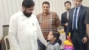 Eknath Shinde's Viral Video: 'আমায়ও গুয়াহাটি নিয়ে যাবে?', মুখ্যমন্ত্রী শিন্ডেকে প্রশ্নবাণ খুদের, জবাবে তিনি বললেন...