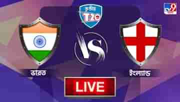IND vs ENG 3rd T20I Highlights: হল না ক্লিন সুইপ, ট্রেন্ট ব্রিজে ১৭ রানে হার ভারতের