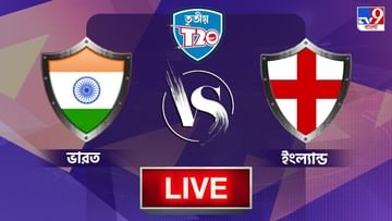 IND vs ENG 3rd T20I Highlights: হল না ক্লিন সুইপ, ট্রেন্ট ব্রিজে ১৭ রানে হার ভারতের