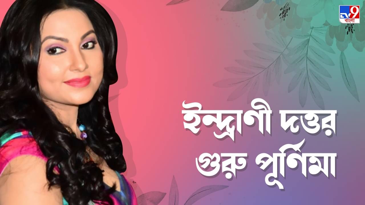 Indrani Dutta: আমার ছায়ায় মেয়েকে রেখে দিতে চাই না, কেন বললেন অভিনেত্রী ইন্দ্রাণী দত্ত?