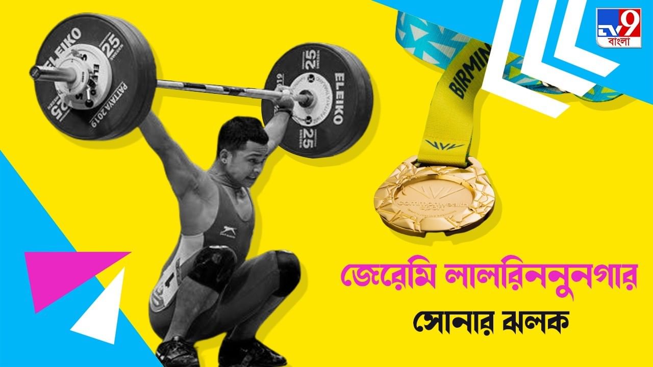 CWG 2022: চানুর পর জেরেমি, ১৯ বছরের ভারোত্তোলকের হাত ধরে ফের সোনা দেশের ঝুলিতে