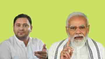 PM Modi-Tejashwi Yadav: ৩২-র তেজস্বীর মধ্য প্রদেশ দেখে চিন্তায় ৭১-র ফিট প্রধানমন্ত্রী, দিলেন ওজন কমানোর পরামর্শও!