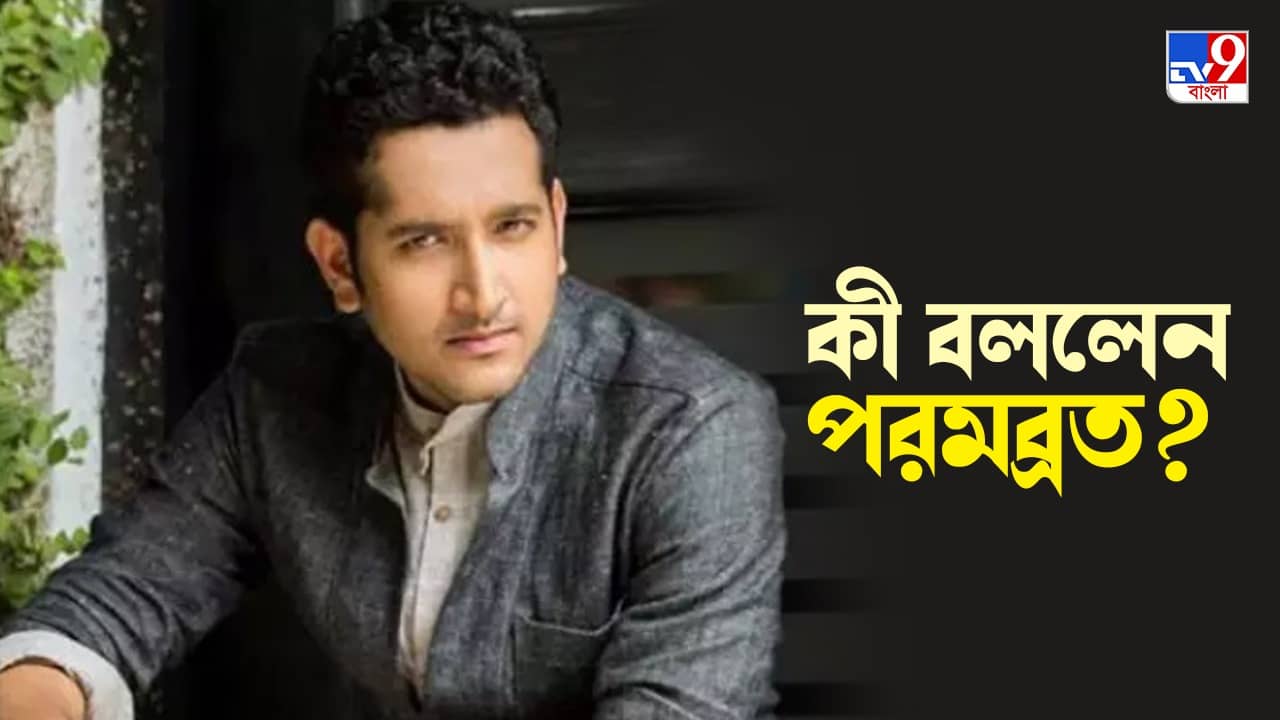 Parambrata Chatterjee: বুদ্ধিজীবী শব্দটা একটা গালাগালিতে পরিণত হচ্ছে, রাগে গর্জে উঠলেন পরমব্রত চট্টোপাধ্যায়
