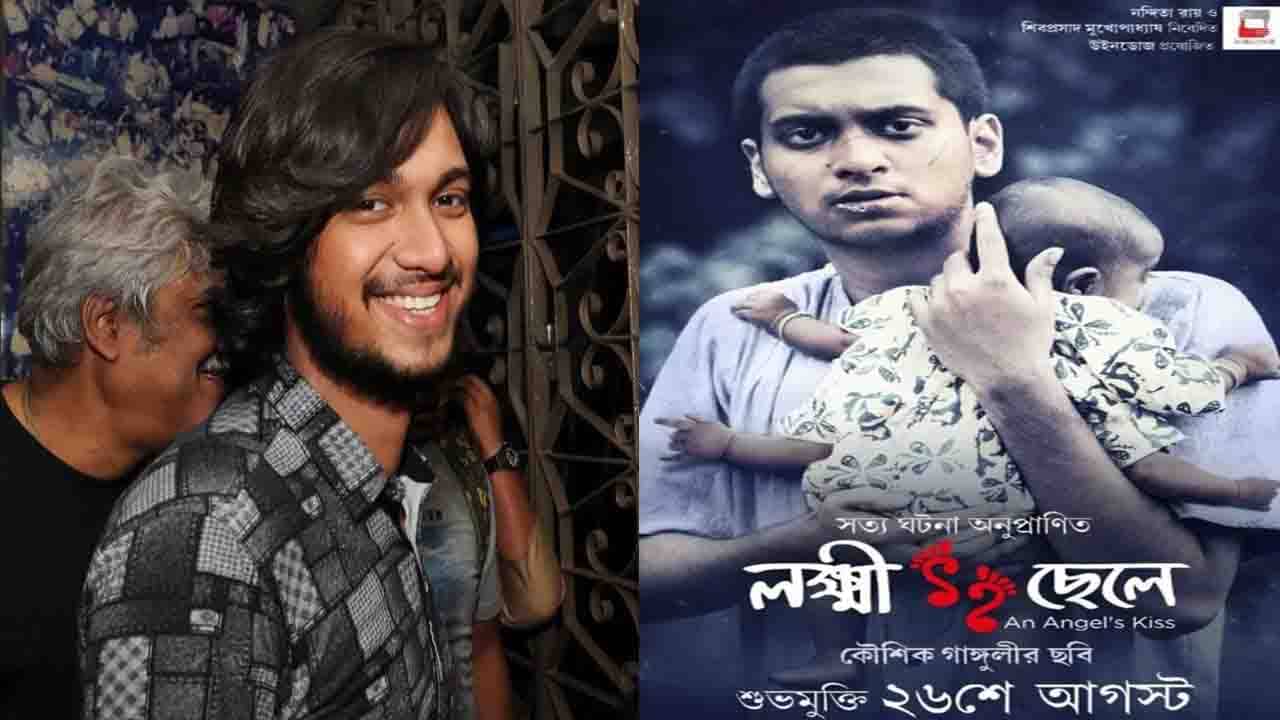Bengali Film Release: ২৩ বছর অপেক্ষার পর অভিনেতা হিসেবে বাবার মুখে অ্যাকশন শোনার সুযোগ পেলাম: কৌশিক-পুত্র উজান