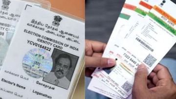 Voter-Aadhar Card Link: ভোটার-আধার লিঙ্ক করেননি? এই উপায়ে হবে মুশকিল আসান