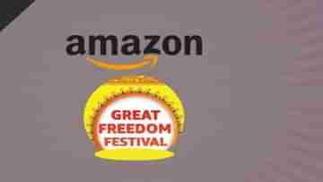 Amazon Sale: স্বাধীনতা দিবস উপলক্ষ্যে অ্যামাজ়নের বিশেষ সেল, 6-10 অগস্ট 40% ছাড়ে নামীদামি ব্র্যান্ডের স্মার্টফোন