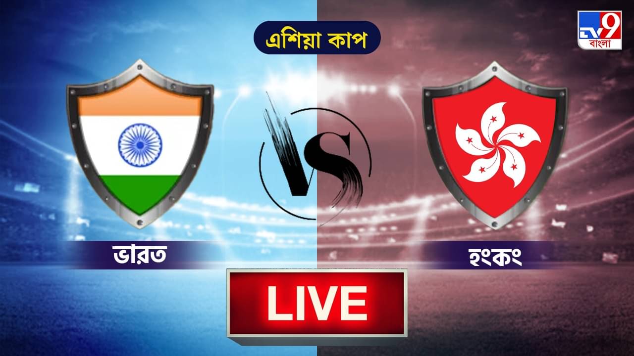 Asia Cup 2022, IND vs HKG Highlights: লড়াই করল হংকং, ৪০ রানের জয়ে সুপার ফোরে ভারত