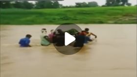 Video : নেই কোনও সেতু, খাট কাঁধে অন্তঃসত্ত্বাকে নিয়ে খরস্রোতা নদী পার গ্রামবাসীর, দেখুন ভিডিয়ো Video : নেই কোনও সেতু, খাট কাঁধে অন্তঃসত্ত্বাকে নিয়ে খরস্রোতা নদী পার গ্রামবাসীর, দেখুন ভিডিয়ো