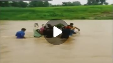 Video : নেই কোনও সেতু, খাট কাঁধে অন্তঃসত্ত্বাকে নিয়ে খরস্রোতা নদী পার গ্রামবাসীর, দেখুন ভিডিয়ো