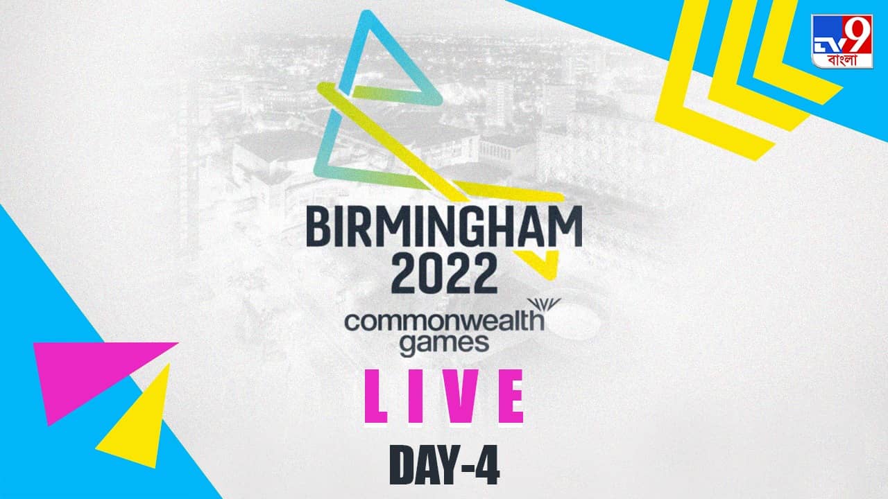 CWG 2022 Highlights, Day 4: চতুর্থ দিন মোট তিনটি পদক ভারতের