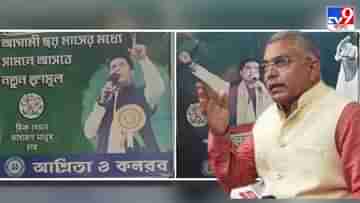 Dilip Ghosh On Trinamool Congress: নতুন সিপিএম-এর স্লোগান বুদ্ধবাবুও দিয়েছিলেন, পোস্টার প্রসঙ্গে মুখ খুললেন দিলীপ