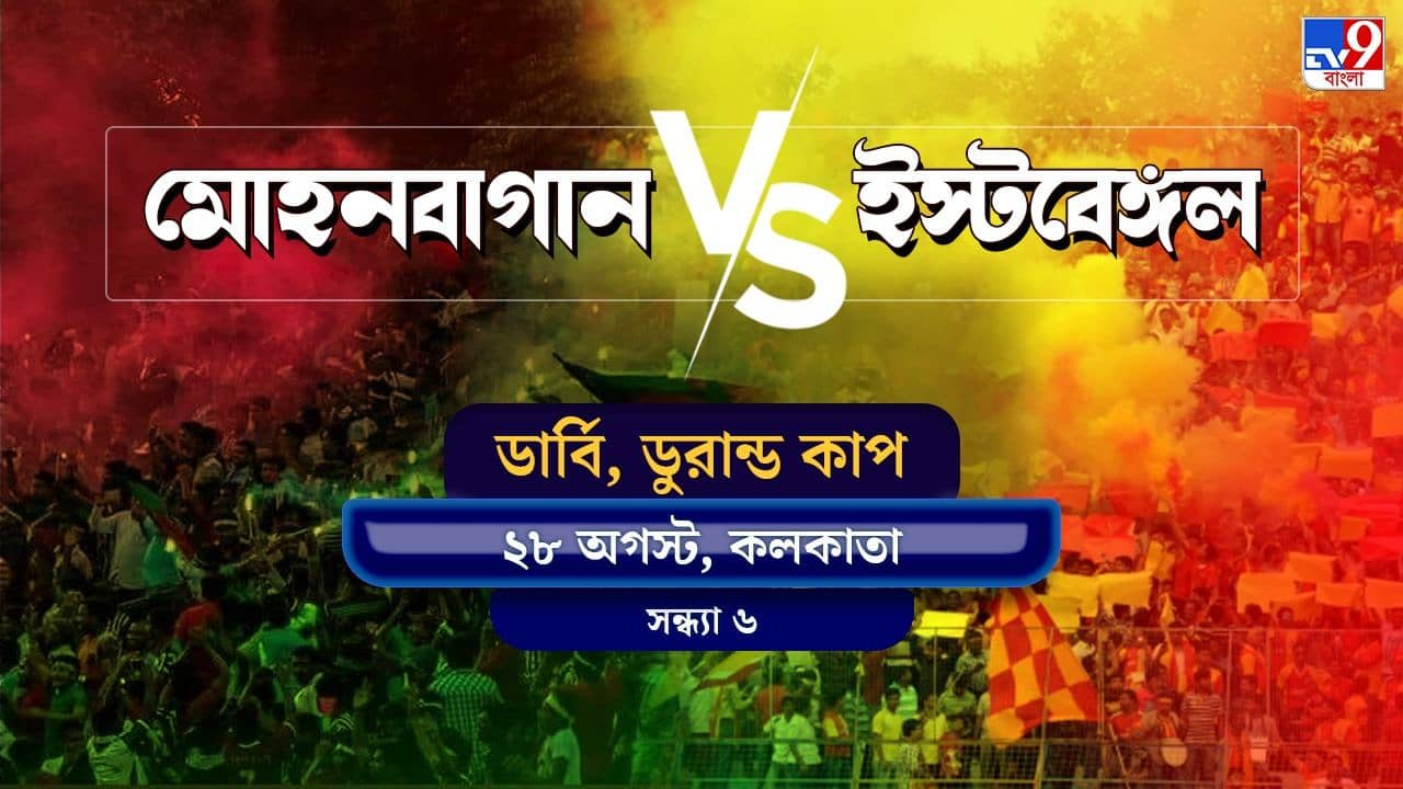 Kolkata Derby, Live Streaming: জেনে নিন কখন কীভাবে দেখবেন ডুরান্ড কাপে ইস্টবেঙ্গল বনাম মোহনবাগানের ডার্বি ম্যাচ