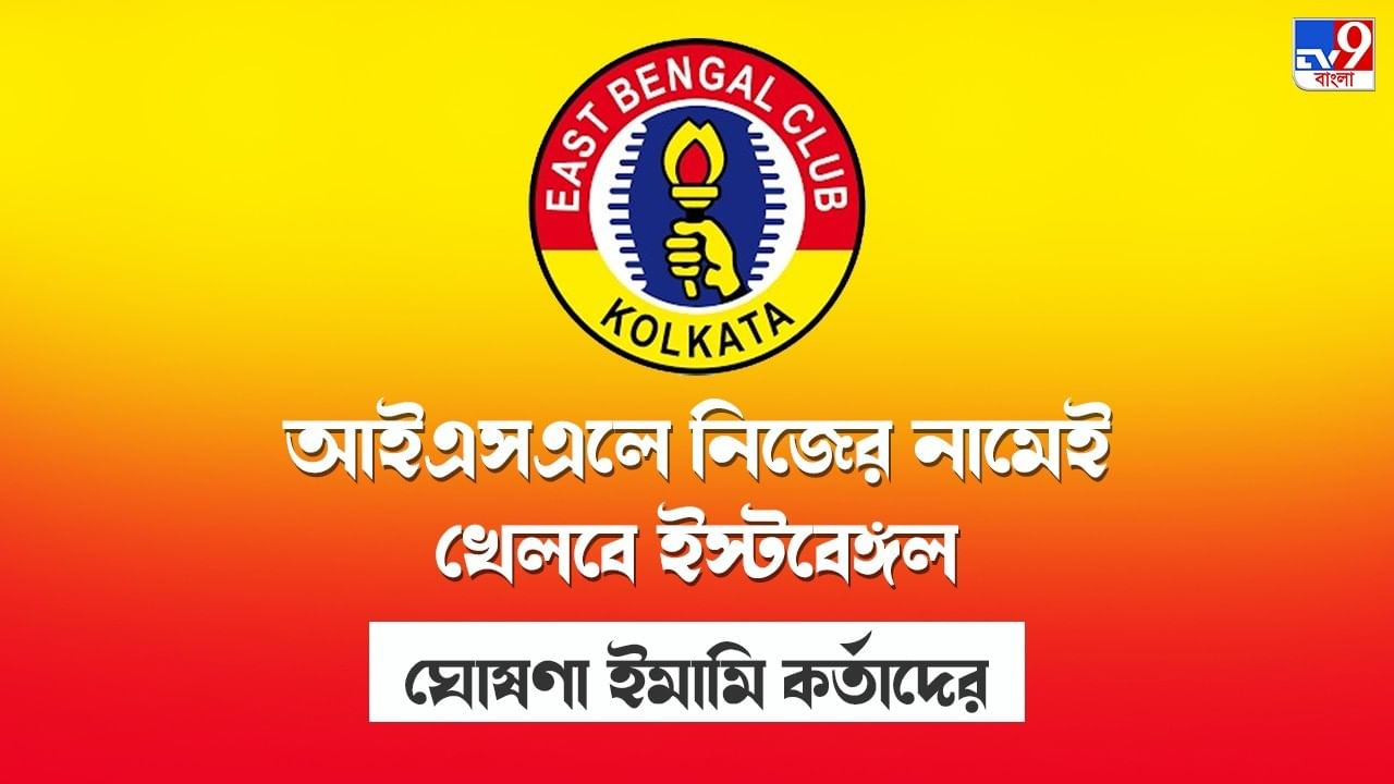 East Bengal: জটিলতা কাটল, আইএসএলে নিজের নামেই খেলবে ইস্টবেঙ্গল