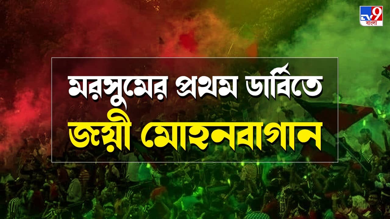 Kolkata Derby: ডার্বি ফিরল বাংলায়, মোহনবাগানের টানা ৬ জয়, ইস্টবেঙ্গল সেই অন্ধকারে