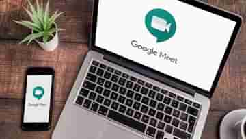 Google Meet New Feature: ভার্চুয়াল বৈঠকে মিউট/আনমিউট করে রাখার ক্ষমতাভার অংশগ্রহণকারীদের হাতেই তুলে দিল গুগল মিট